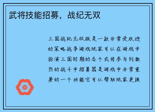 武将技能招募，战纪无双