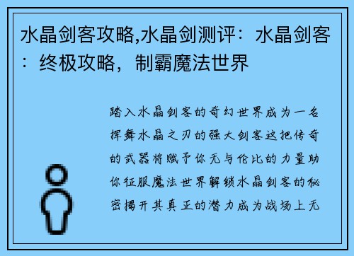 水晶剑客攻略,水晶剑测评：水晶剑客：终极攻略，制霸魔法世界