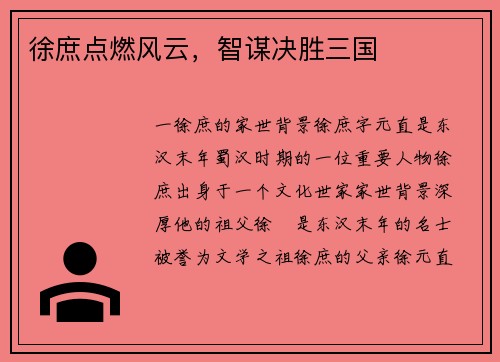 徐庶点燃风云，智谋决胜三国