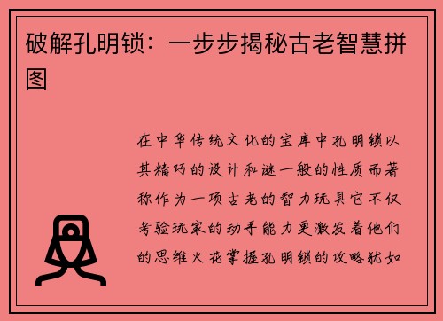 破解孔明锁：一步步揭秘古老智慧拼图
