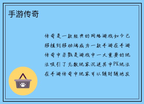 手游传奇