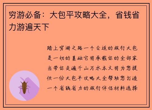 穷游必备：大包平攻略大全，省钱省力游遍天下