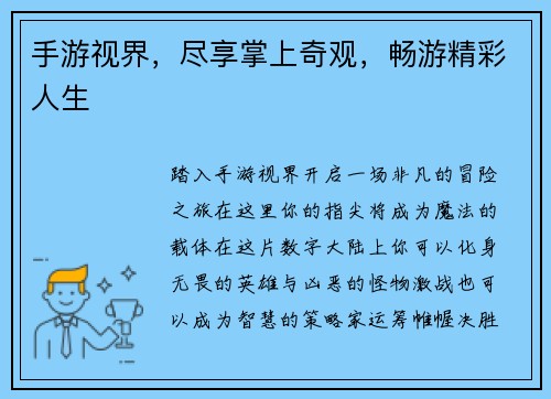 手游视界，尽享掌上奇观，畅游精彩人生