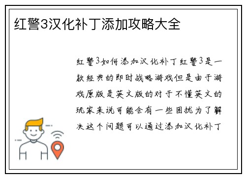 红警3汉化补丁添加攻略大全