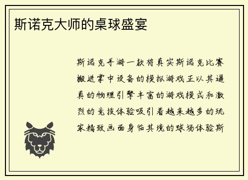 斯诺克大师的桌球盛宴