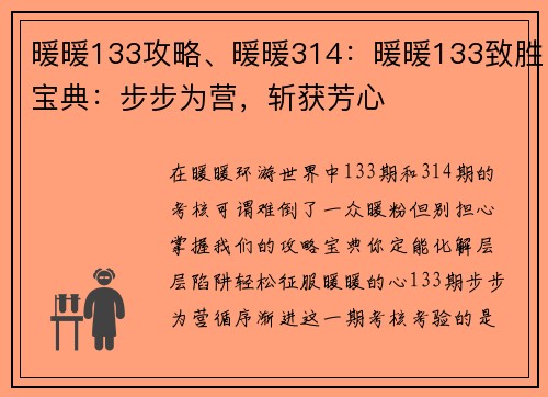暖暖133攻略、暖暖314：暖暖133致胜宝典：步步为营，斩获芳心