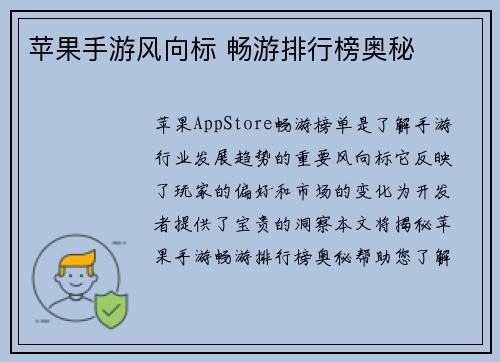 苹果手游风向标 畅游排行榜奥秘
