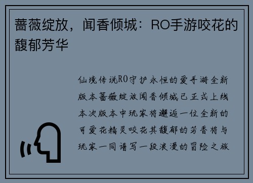 蔷薇绽放，闻香倾城：RO手游咬花的馥郁芳华