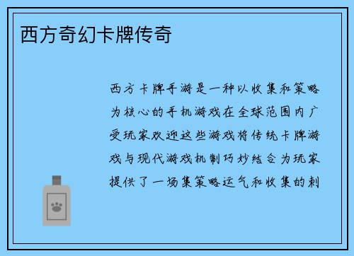 西方奇幻卡牌传奇