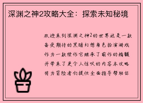深渊之神2攻略大全：探索未知秘境
