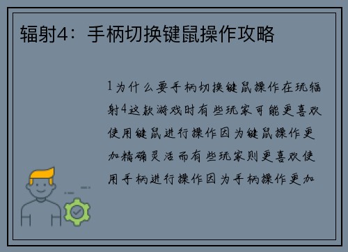 辐射4：手柄切换键鼠操作攻略