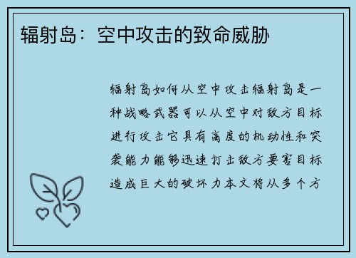 辐射岛：空中攻击的致命威胁