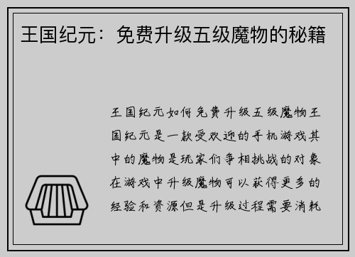 王国纪元：免费升级五级魔物的秘籍