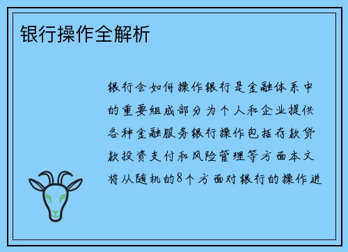 银行操作全解析