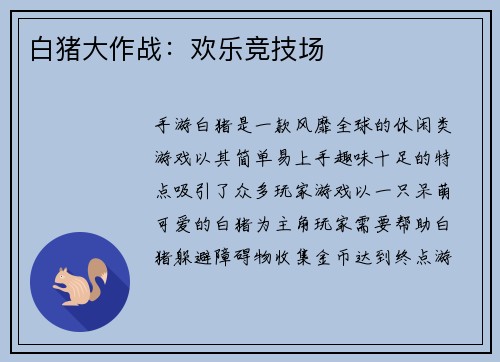 白猪大作战：欢乐竞技场