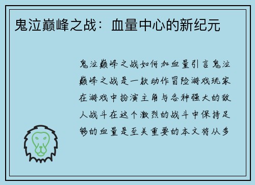 鬼泣巅峰之战：血量中心的新纪元