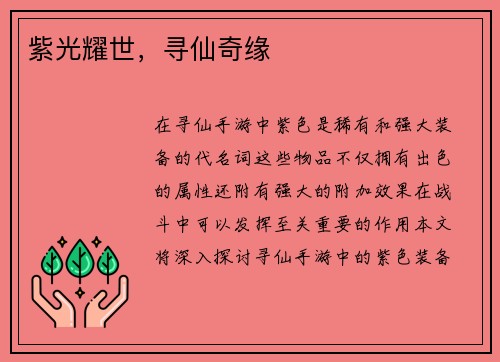 紫光耀世，寻仙奇缘