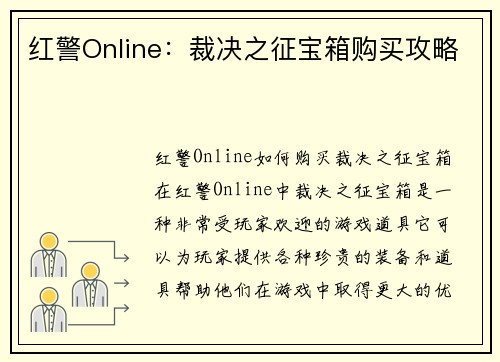 红警Online：裁决之征宝箱购买攻略