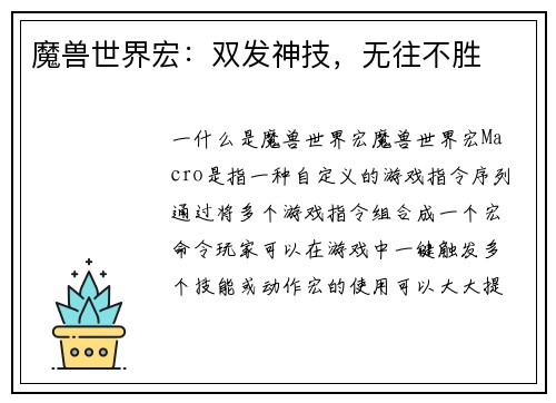 魔兽世界宏：双发神技，无往不胜