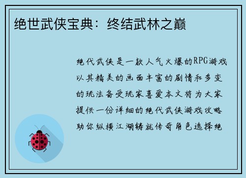 绝世武侠宝典：终结武林之巅