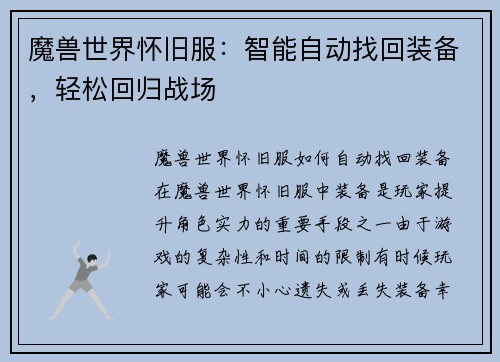 魔兽世界怀旧服：智能自动找回装备，轻松回归战场