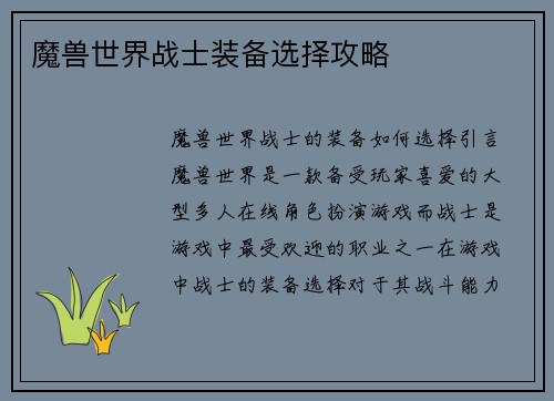 魔兽世界战士装备选择攻略