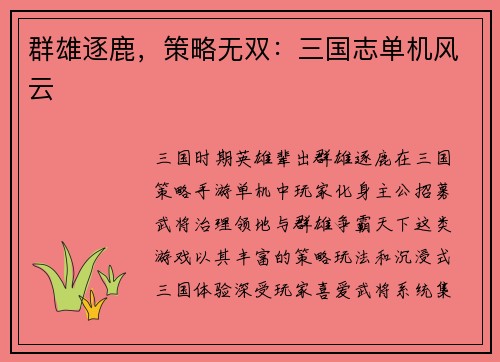 群雄逐鹿，策略无双：三国志单机风云