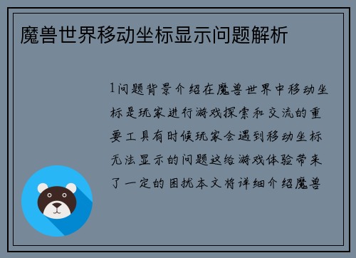 魔兽世界移动坐标显示问题解析