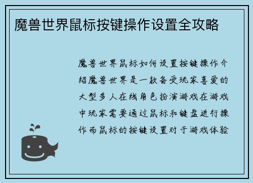 魔兽世界鼠标按键操作设置全攻略