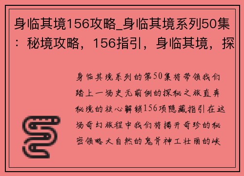 身临其境156攻略_身临其境系列50集：秘境攻略，156指引，身临其境，探秘奇珍