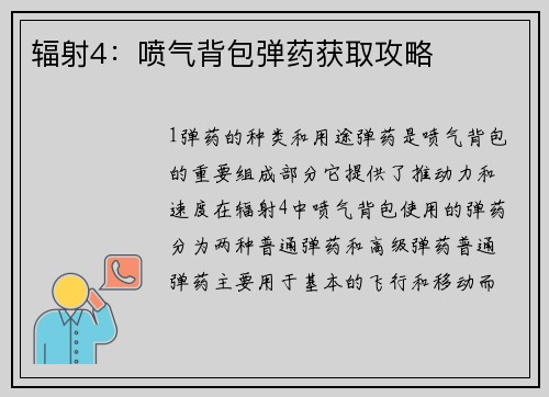 辐射4：喷气背包弹药获取攻略