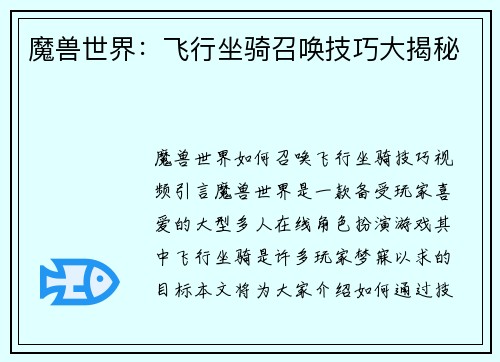 魔兽世界：飞行坐骑召唤技巧大揭秘