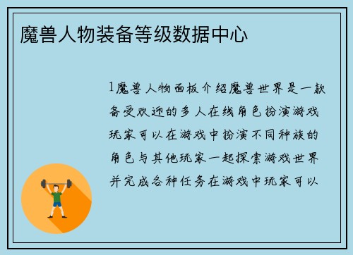 魔兽人物装备等级数据中心
