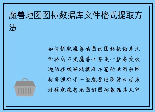 魔兽地图图标数据库文件格式提取方法