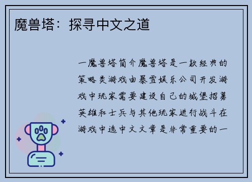 魔兽塔：探寻中文之道