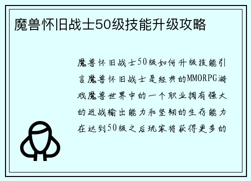 魔兽怀旧战士50级技能升级攻略