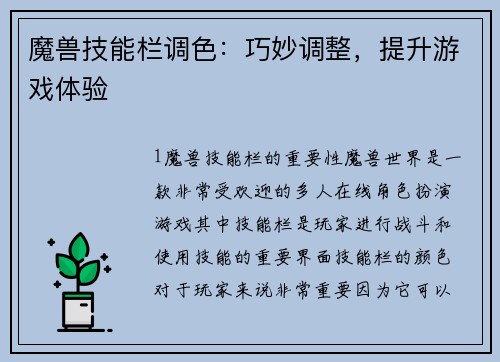 魔兽技能栏调色：巧妙调整，提升游戏体验