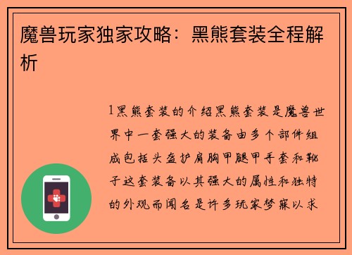 魔兽玩家独家攻略：黑熊套装全程解析