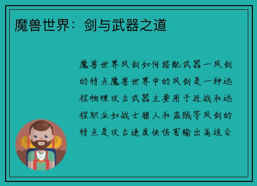 魔兽世界：剑与武器之道