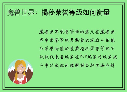 魔兽世界：揭秘荣誉等级如何衡量