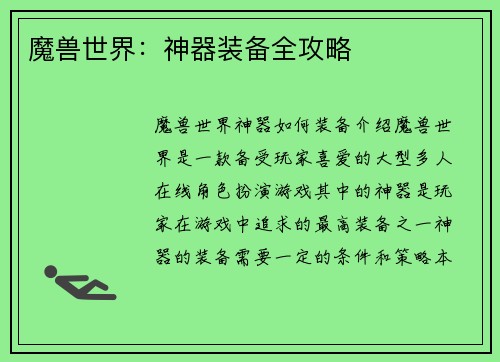 魔兽世界：神器装备全攻略