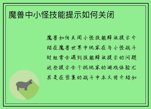 魔兽中小怪技能提示如何关闭