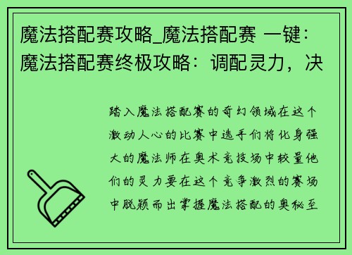魔法搭配赛攻略_魔法搭配赛 一键：魔法搭配赛终极攻略：调配灵力，决战巅峰