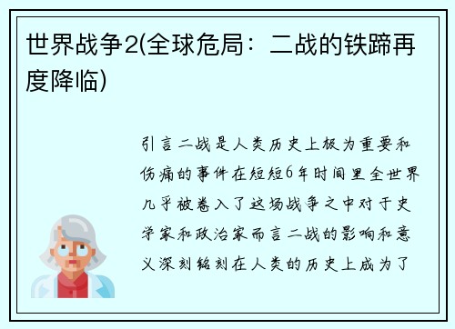 世界战争2(全球危局：二战的铁蹄再度降临)