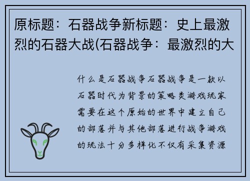 原标题：石器战争新标题：史上最激烈的石器大战(石器战争：最激烈的大战续写)
