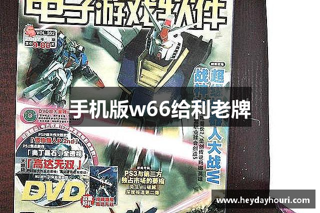 手机版w66给利老牌