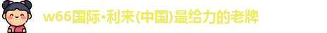 w66给利老牌